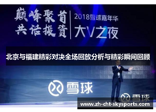 北京与福建精彩对决全场回放分析与精彩瞬间回顾