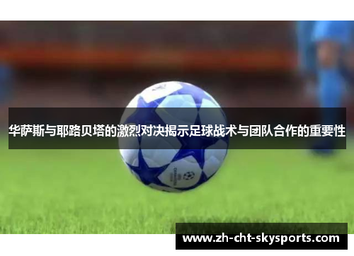 华萨斯与耶路贝塔的激烈对决揭示足球战术与团队合作的重要性