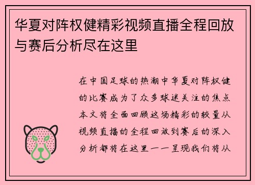 华夏对阵权健精彩视频直播全程回放与赛后分析尽在这里