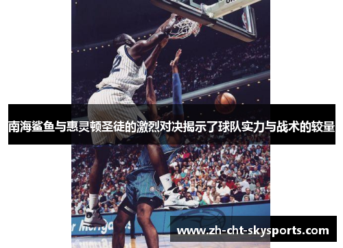 南海鲨鱼与惠灵顿圣徒的激烈对决揭示了球队实力与战术的较量