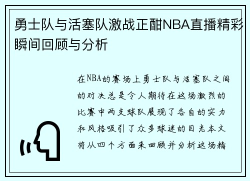 勇士队与活塞队激战正酣NBA直播精彩瞬间回顾与分析