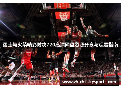 勇士与火箭精彩对决720高清网盘资源分享与观看指南