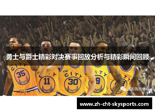 勇士与爵士精彩对决赛事回放分析与精彩瞬间回顾