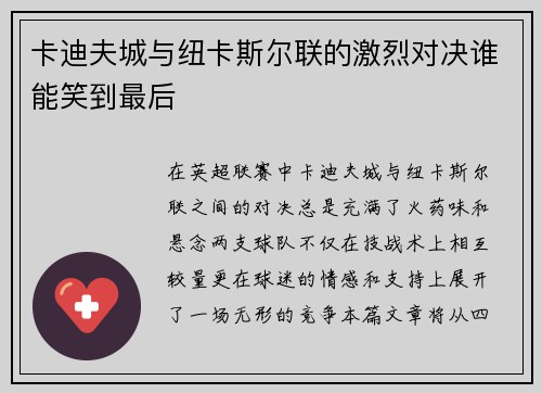 卡迪夫城与纽卡斯尔联的激烈对决谁能笑到最后
