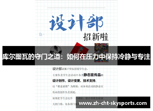 库尔图瓦的守门之道：如何在压力中保持冷静与专注