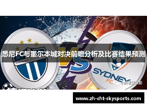 悉尼FC与墨尔本城对决前瞻分析及比赛结果预测