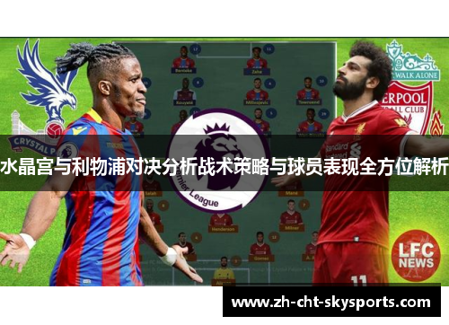 水晶宫与利物浦对决分析战术策略与球员表现全方位解析