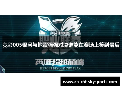 竞彩005银河与地震强强对决谁能在赛场上笑到最后