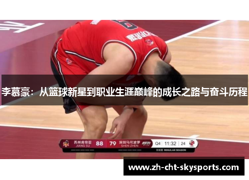 李慕豪：从篮球新星到职业生涯巅峰的成长之路与奋斗历程