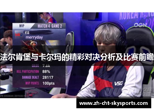 法尔肯堡与卡尔玛的精彩对决分析及比赛前瞻