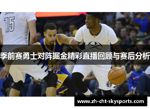 季前赛勇士对阵掘金精彩直播回顾与赛后分析
