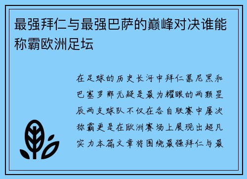 最强拜仁与最强巴萨的巅峰对决谁能称霸欧洲足坛