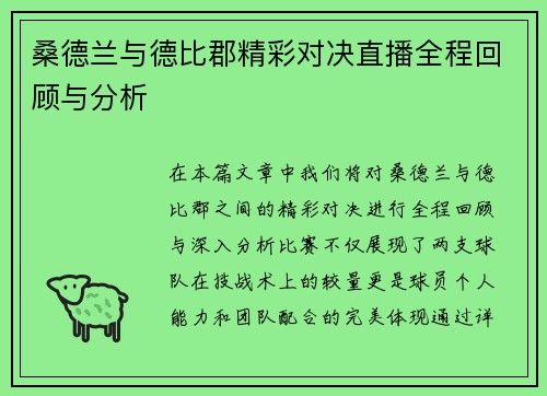 桑德兰与德比郡精彩对决直播全程回顾与分析