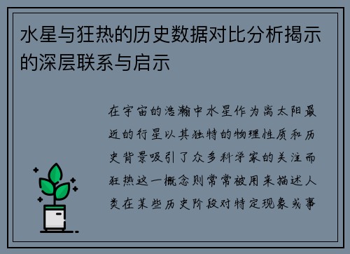 水星与狂热的历史数据对比分析揭示的深层联系与启示