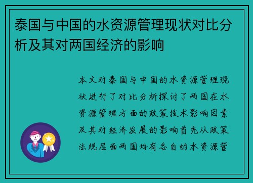泰国与中国的水资源管理现状对比分析及其对两国经济的影响