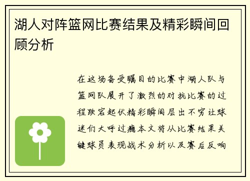 湖人对阵篮网比赛结果及精彩瞬间回顾分析