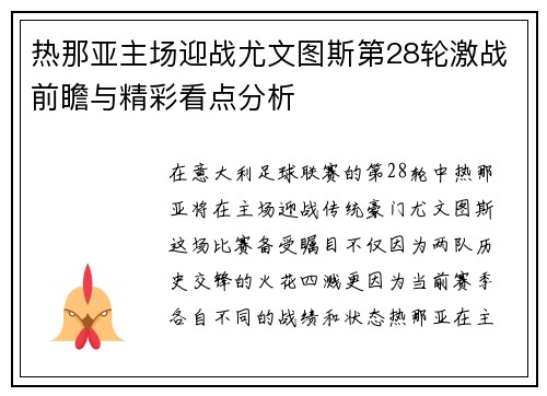 热那亚主场迎战尤文图斯第28轮激战前瞻与精彩看点分析