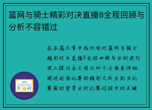 篮网与骑士精彩对决直播8全程回顾与分析不容错过