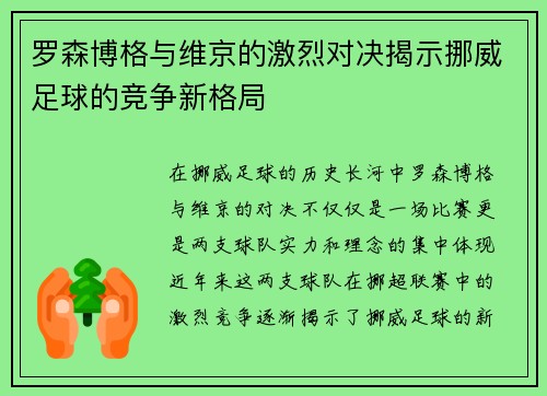 罗森博格与维京的激烈对决揭示挪威足球的竞争新格局