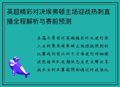 英超精彩对决埃弗顿主场迎战热刺直播全程解析与赛前预测