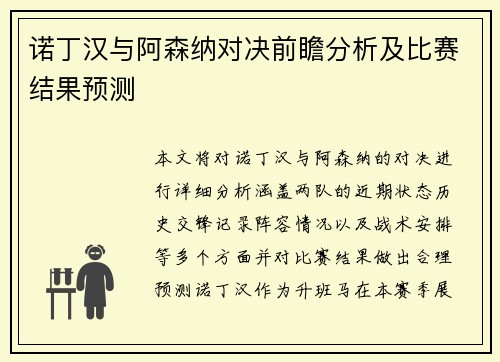 诺丁汉与阿森纳对决前瞻分析及比赛结果预测