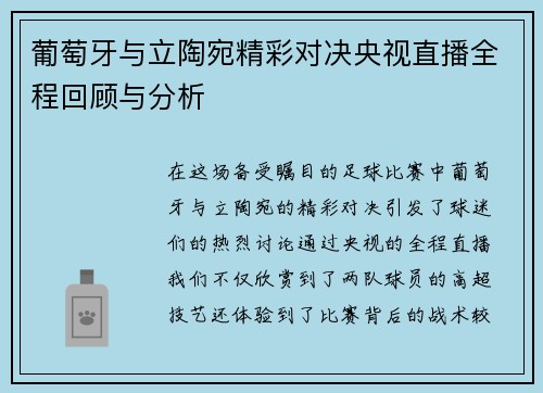 葡萄牙与立陶宛精彩对决央视直播全程回顾与分析