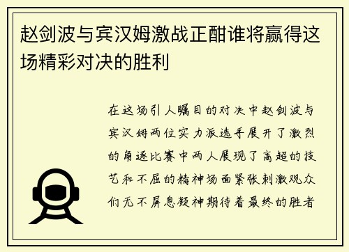 赵剑波与宾汉姆激战正酣谁将赢得这场精彩对决的胜利