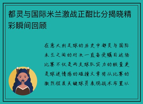 都灵与国际米兰激战正酣比分揭晓精彩瞬间回顾