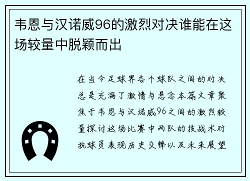 韦恩与汉诺威96的激烈对决谁能在这场较量中脱颖而出
