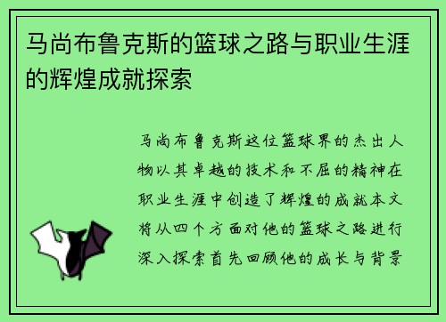 马尚布鲁克斯的篮球之路与职业生涯的辉煌成就探索
